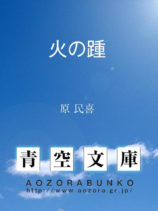 Title details for 火の踵 by 原民喜 - Available
